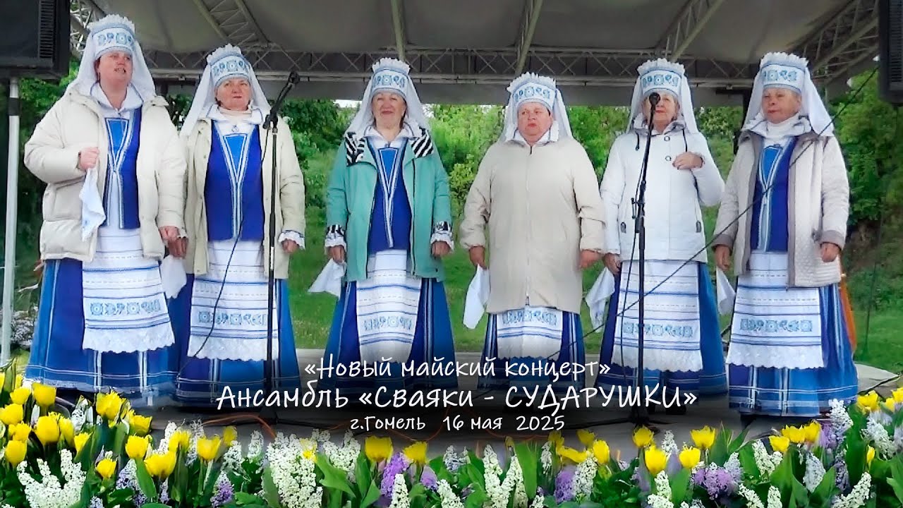 Новый майский концерт _ Ансамбль 