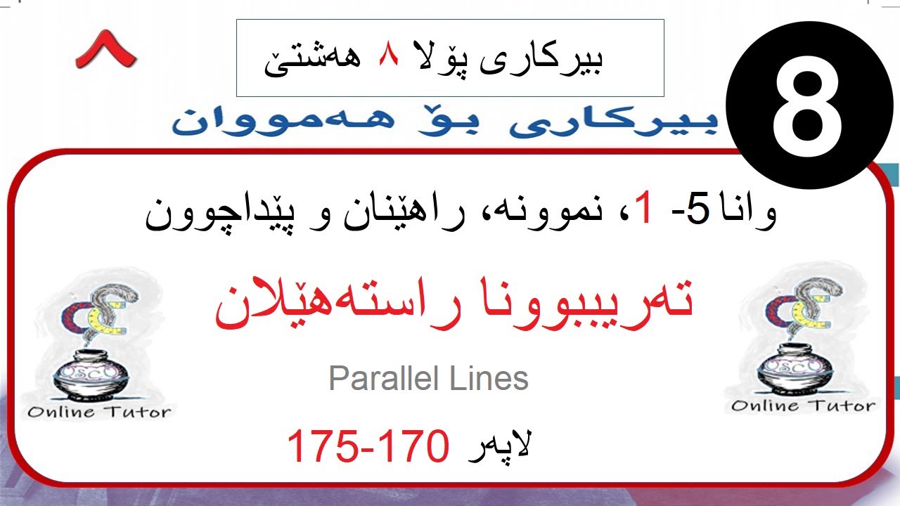 بیرکاری پولا ٨  وانا ٥-١، تەریببوونا راستەهێلان| birkari pola 8