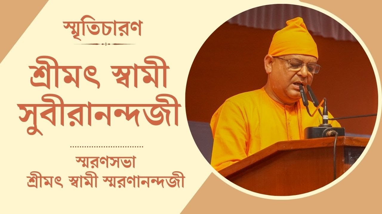 স্বামী স্মরণানন্দজীর স্মৃতিচারণ : স্বামী সুবীরানন্দজী | স্মরণসভা | এপ্রিল ২০২৪, বেলুড় মঠ