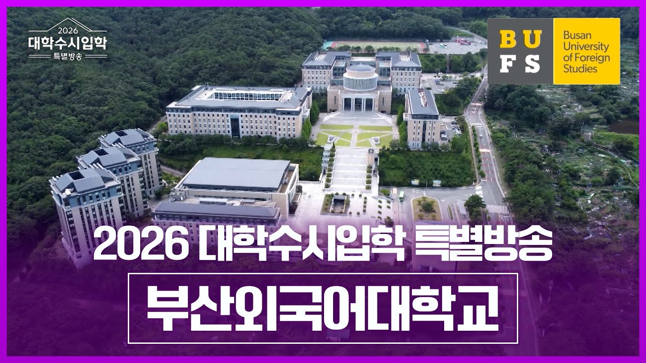 부산외국어대학교를 소개합니다. [ 2026 대학수시입학 특별방송 ] 20250826