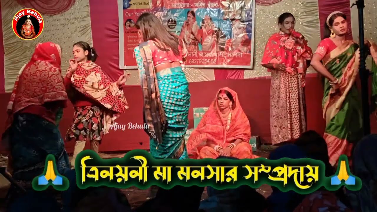 সাধের আয়োজন ও সাধ ভক্ষণ | Ajay Sarkar Behula Manasa Gaan | @Ajaybehula | Monosa Gan 