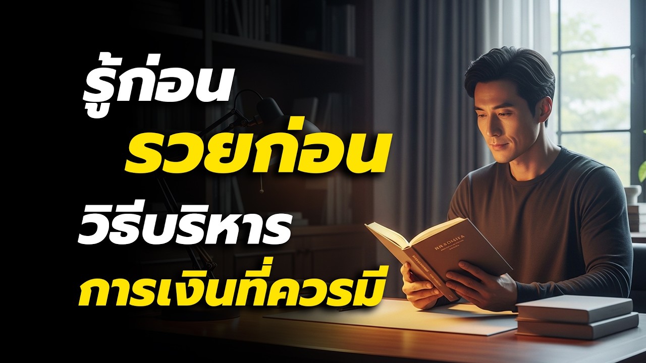 วิธีคิดคนรวย ที่ทำให้เงินเพิ่มขึ้นจริง | บริหารเงินให้รวยเร็ว