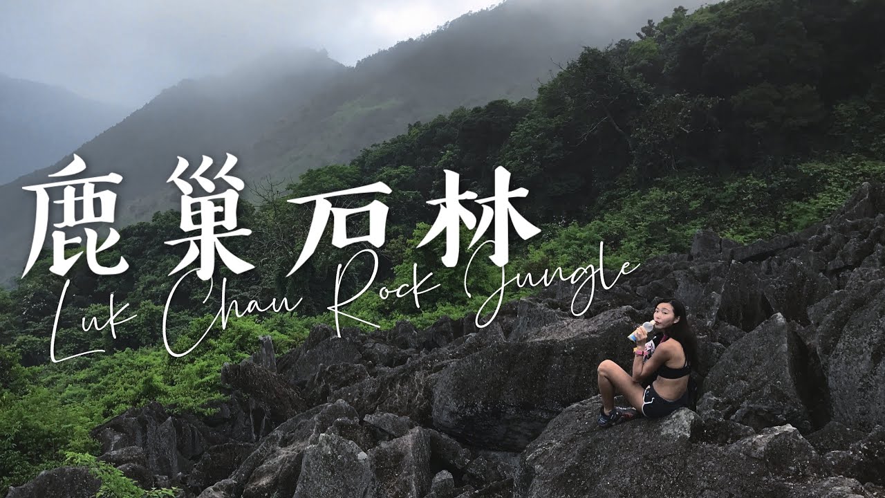餓底港女單拖 石壟仔 鹿巢石林 Luk Chau Rock Jungle（上）同場加映 自己山徑自己修｜一個人行山 頹遊 郊遊 香港 自拍｜Kata在山上
