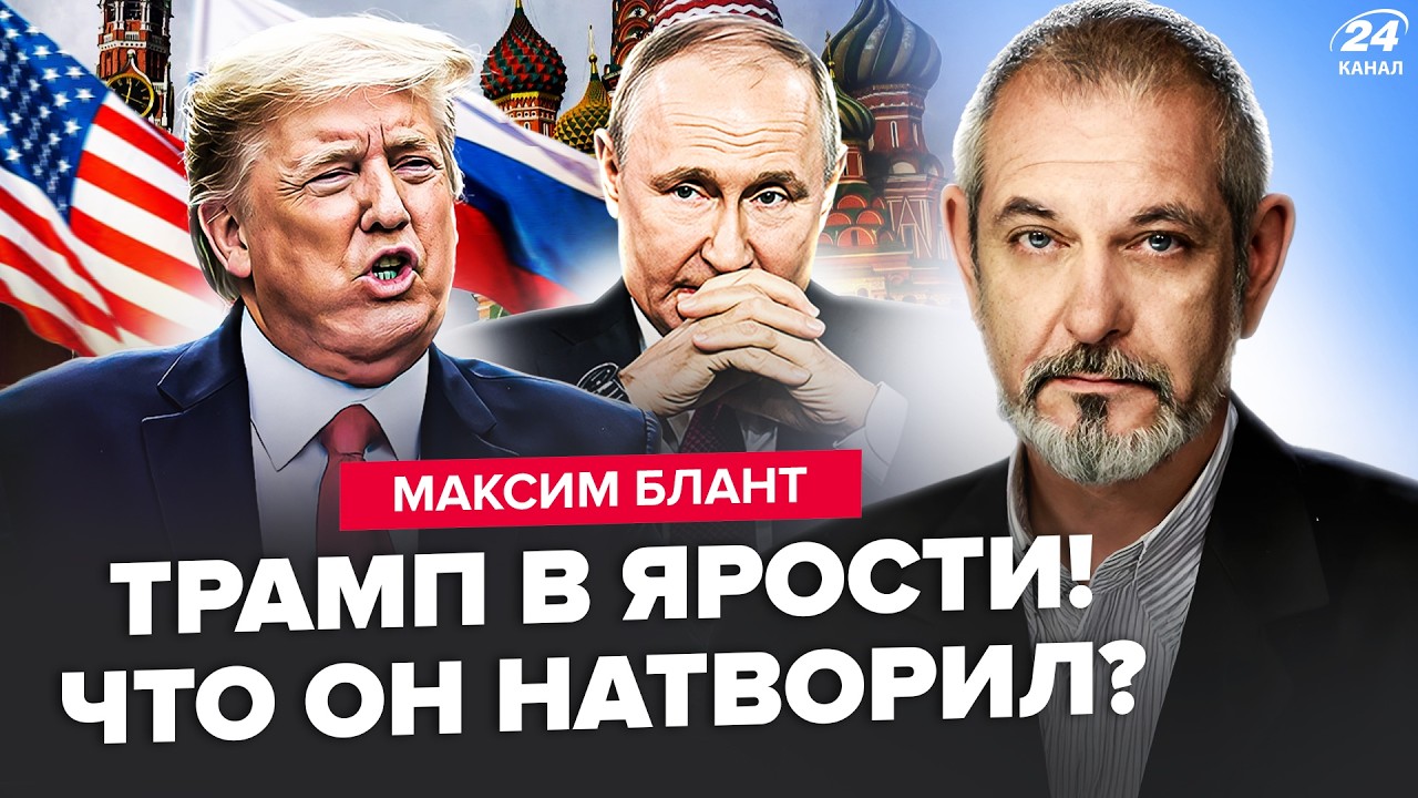 ⚡Трамп НЕ ВЕРИТ в то, что СЛУЧИЛОСЬ! Даже это НЕ ПОМОЖЕТ Путину: Россия ИДËТ К РАЗВАЛУ. БЛАНТ