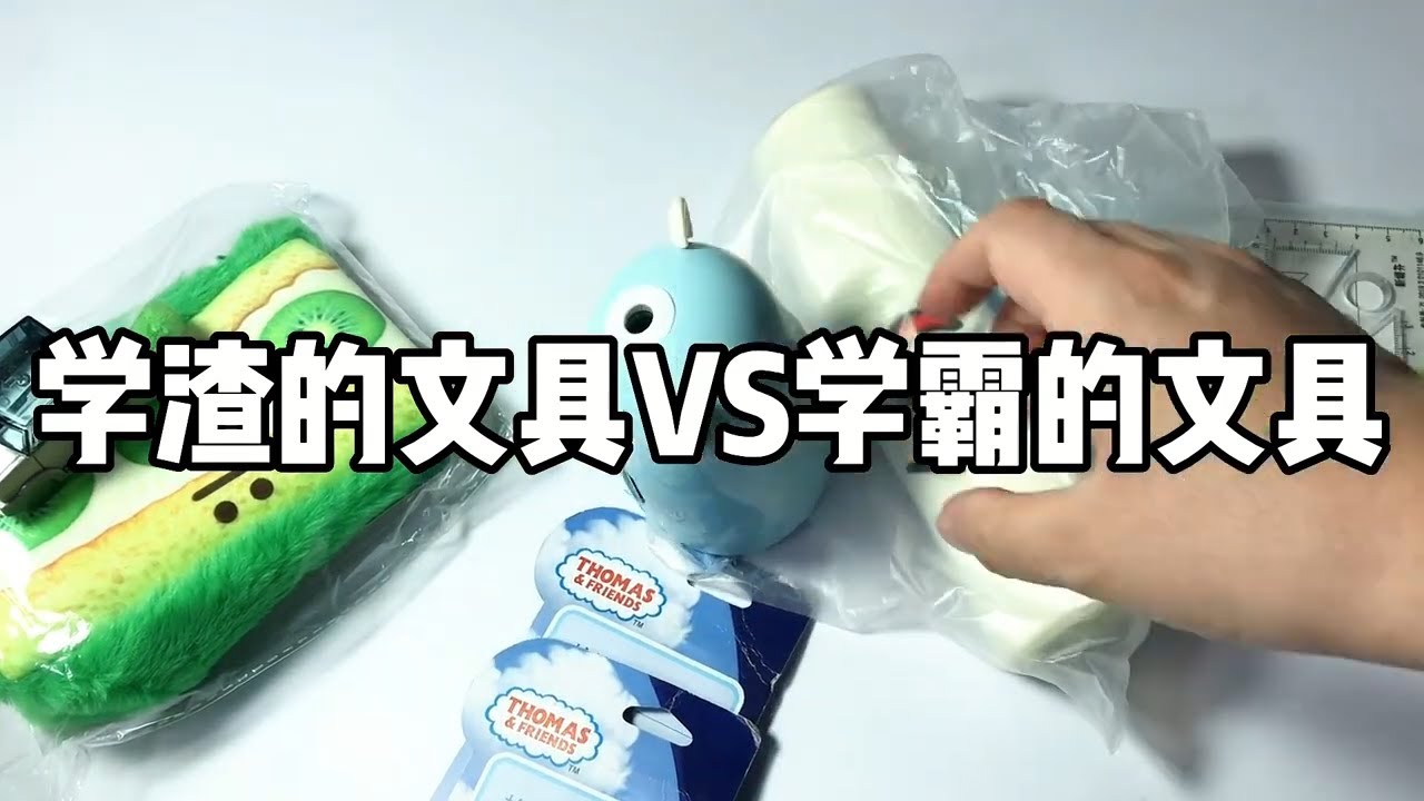 学渣的文具VS学霸的文具 ，到底谁的更好用？