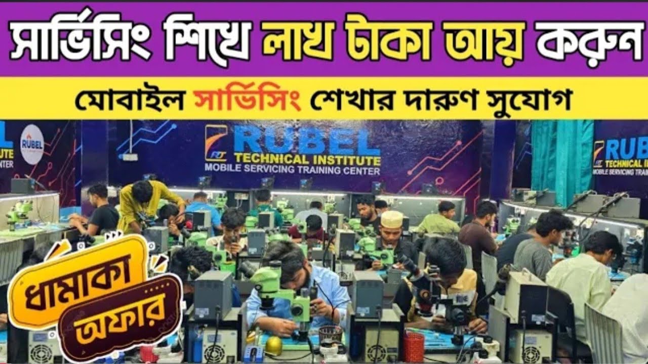 মোবাইল সার্ভিস শিখে ক্যারিয়ার করুন🔥mobile servicing training center in Bangladesh