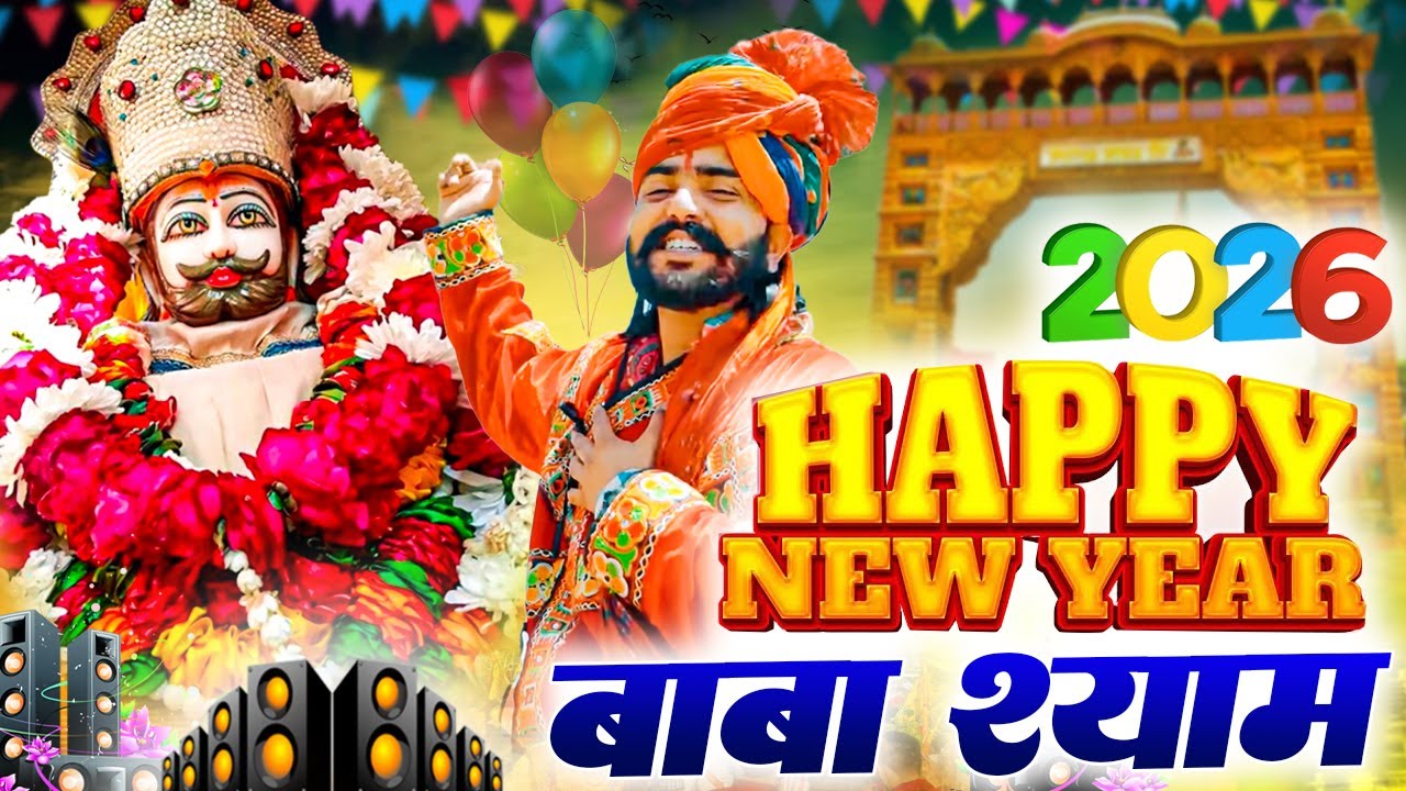 2026 नया साल मुबारक श्याम ( Viral Song ) Khatu Shyam Bhajan 2026 #trending #viralvideo