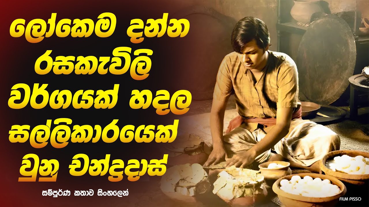 ලෝකෙම දන්න රසකැවිලි වර්ගයක් හදල ඉතිහාසයේ නම ලියවුනු චන්ද්‍රදාස්  | Sinhala Movie Review