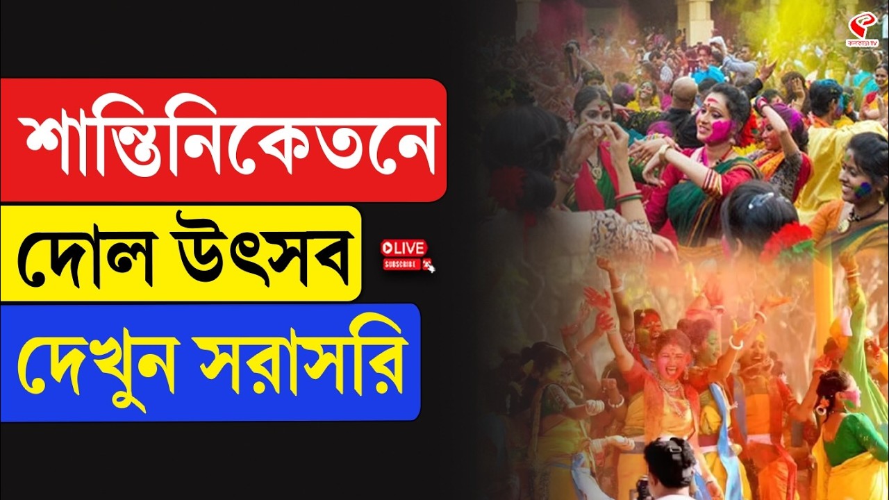 Santiniketan | Dol Yatra | শান্তিনিকেতনে দোল উৎসব, দেখুন সরাসরি