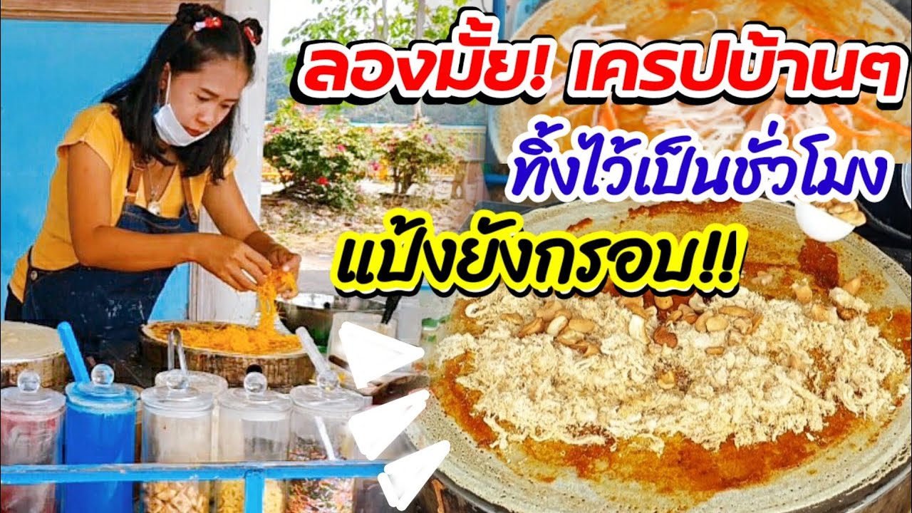 ลองกินมั้ย!! เครปบ้านๆ แต่แป้งบาง กรอบ ทั้งไว้เป็นชั่วโมงยังกรอบ!! ไส้พิซซ่าเด็ดมากลูกค้าสั่งเพียบ