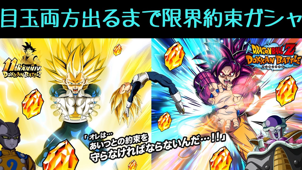 【ドッカンバトル】ベジータ3&悟空4どっちも出るまでウッヒョッヒョ限界約束ガシャ引いたらまさかの『あいつ』も登場してもうダメDA☆【11周年】