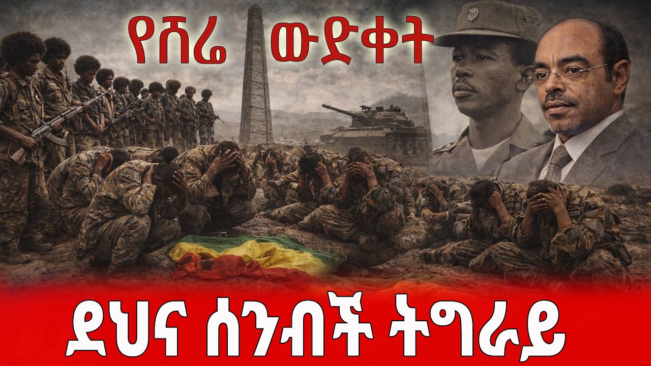 ደህና ሰንብቺ ትግራይ - የሸሬ ውድቀት 