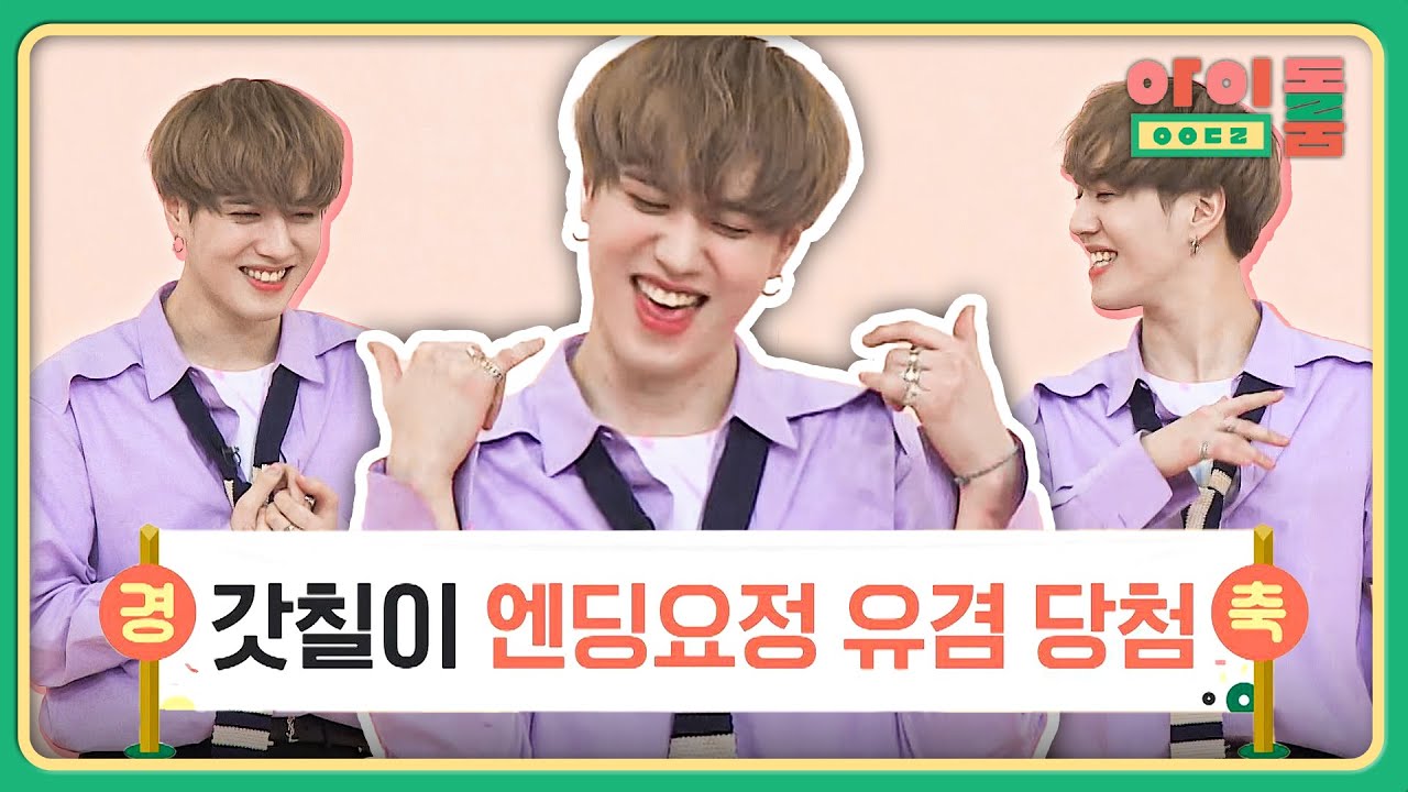가랏 막내얏↗ 갓칠이의 엔딩 요정 ☞ '유겸' 당첨! | 아이돌룸 51회 | JTBC 190521 방송