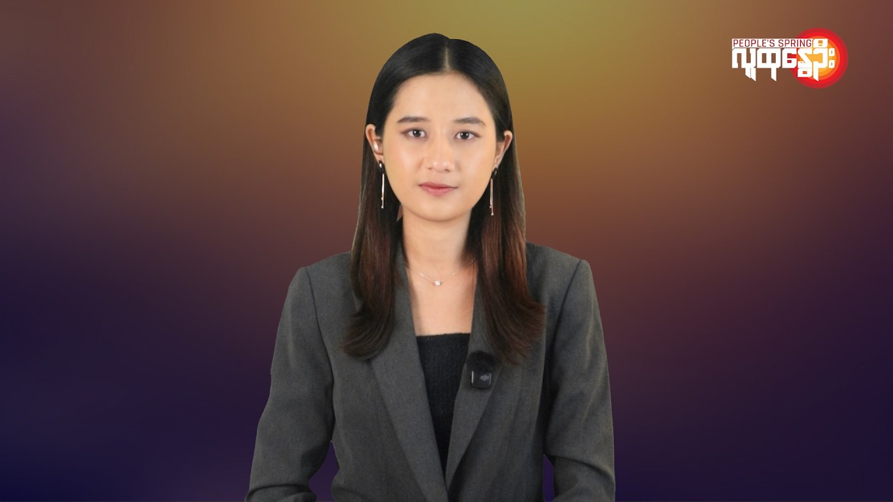 ပြည်တွင်းနဲ့နိုင်ငံတကာ ထူးခြားသတင်းများ | People's Spring