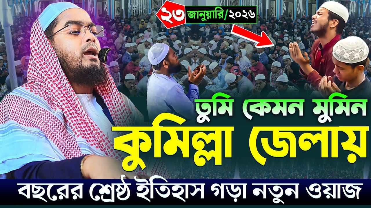 গতকাল কুমিল্লা জেলায় নতুন ওয়াজ | ২৩/১/২০২৬ হাফিজুর রহমান সিদ্দিকি ২০২৬ | Hafizur Rahman siddiki waz