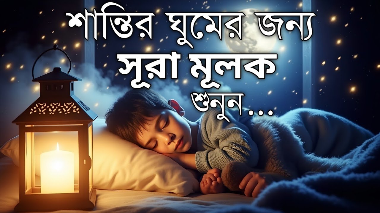 শান্তিময় ঘুমের জন্য সূরা আল মূলক শুনুন খুব সুন্দর তেলাওয়াত | Surah Mulk Bangla By Shamsul Haque