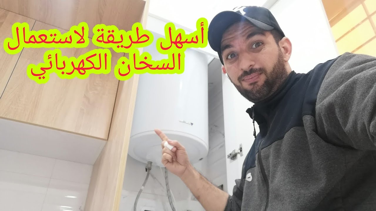 الطريقة الصحيحة لاستعمال السخان الكهربائي لتفادي غلاء فاتورة الكهرباء🤏 💯💯💥💥🤏