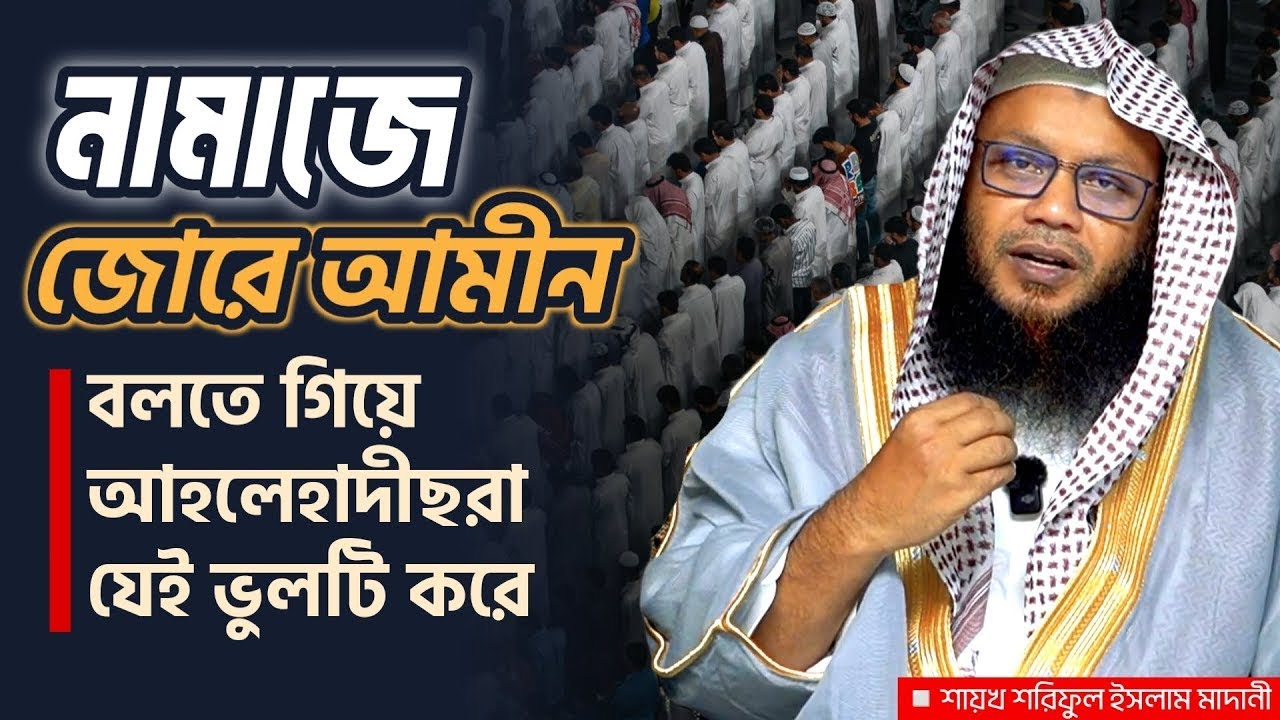 নামাজে জোরে আমিন বলতে গিয়ে আহলেহাদীছরা যে ভুল করে।  শায়খ শরীফুল ইসলাম মাদানী।