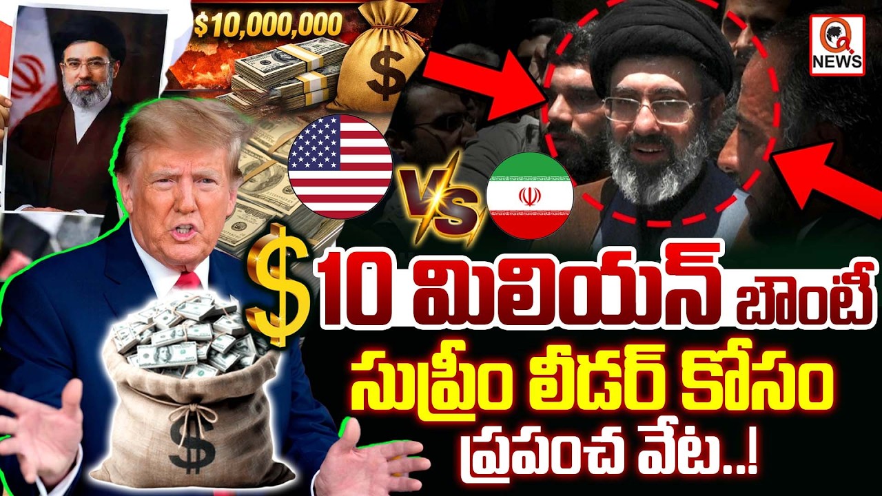 $10 మిలియన్ బౌంటీ… సుప్రీం లీడర్ కోసం ప్రపంచ వేట..! I Shanarthi Telangana