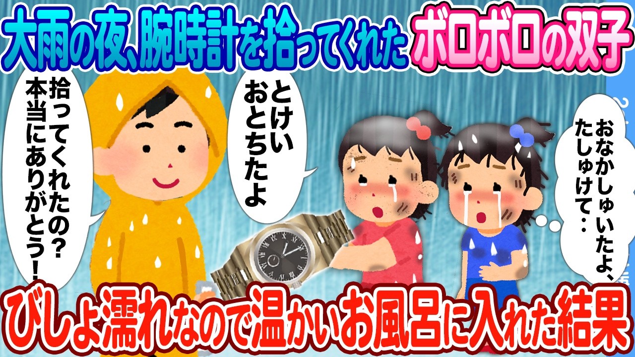 【2ch馴れ初め】豪雨の夜、父の形見の大切な腕時計を拾ってくれたボロボロの双子 → びしょ濡れだったので実家の温かいお風呂に入れた結果...
