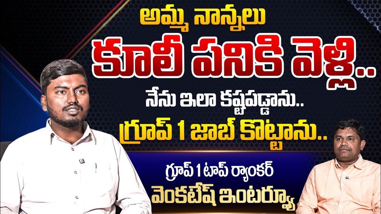 Group 1 Ranker Venkateh Interview: నేను ఇలా కష్టపడ్డాను.. గ్రూప్ 1 జాబ్ కొట్టాను | Nakshatra Academy