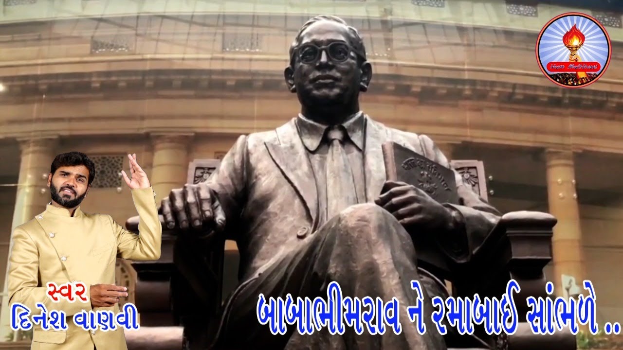 BABA BHIMRAV NE RAMABAI SABHADE | DINESH VANVI | HUM MULNIVASI | 2022