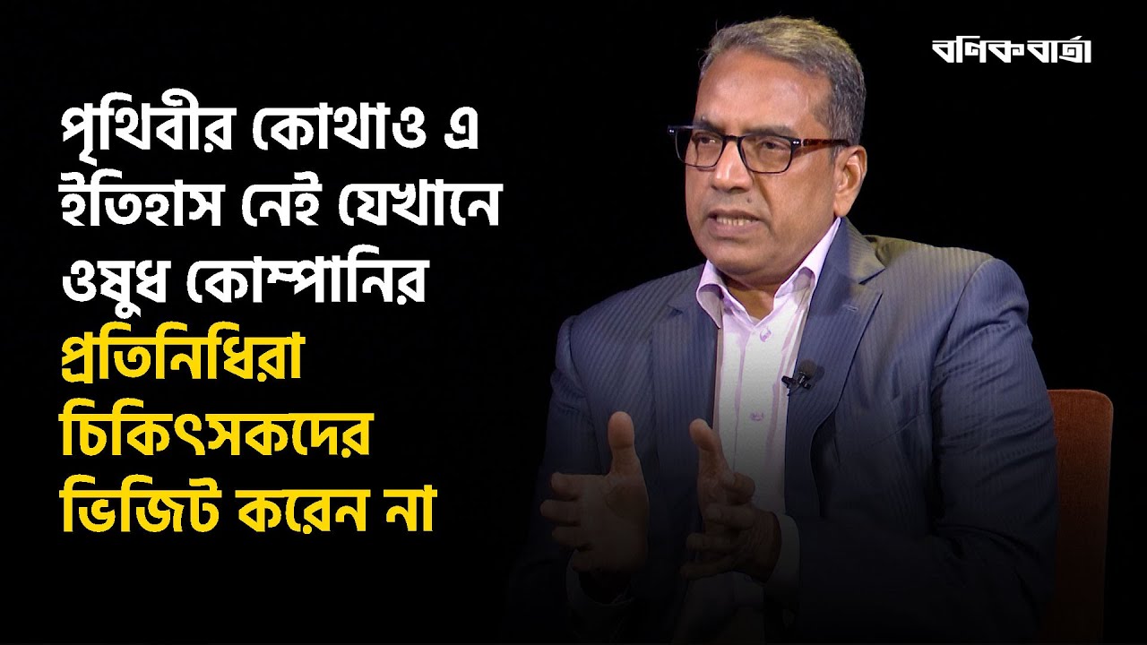 সবকিছুর দাম কয়েকগুন বাড়লেও ওষুধের ক্ষেত্রে সেভাবে বাড়েনি | Abdul Muktadir | অন্তর্দৃষ্টি |Bonikbarta