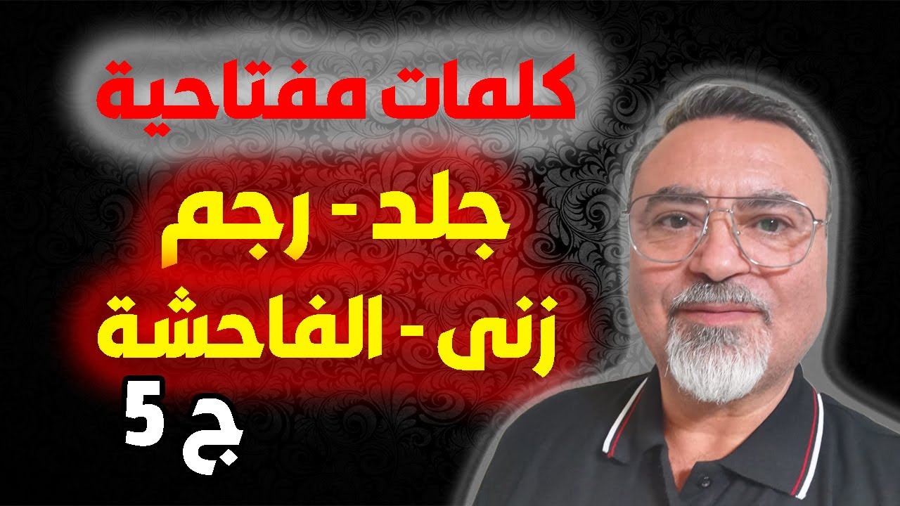 كلمات مفتاحية [ جلد - رجم - زنى - الفاحشة ] الجزء الخامس