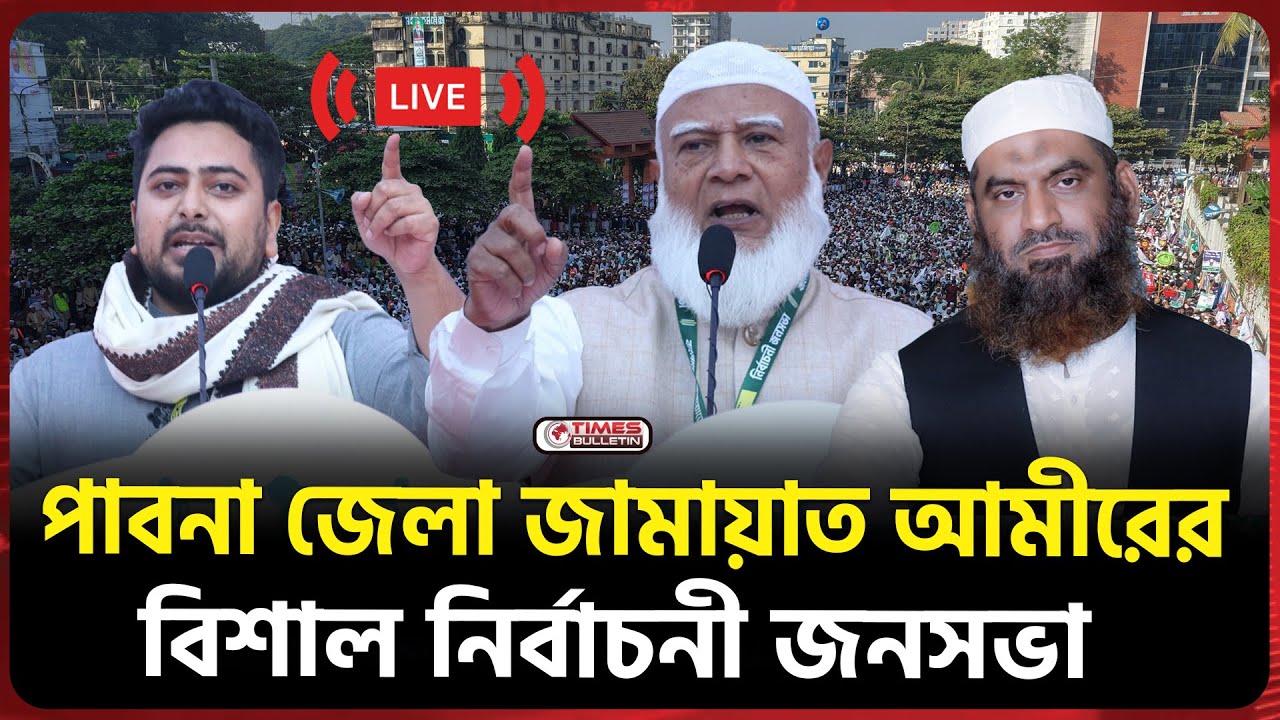 সরাসরি পাবনা জামায়াত আমীরের বিশাল নির্বাচনী জনসভা  | Dr. Shafiqur Rahman | NCP |