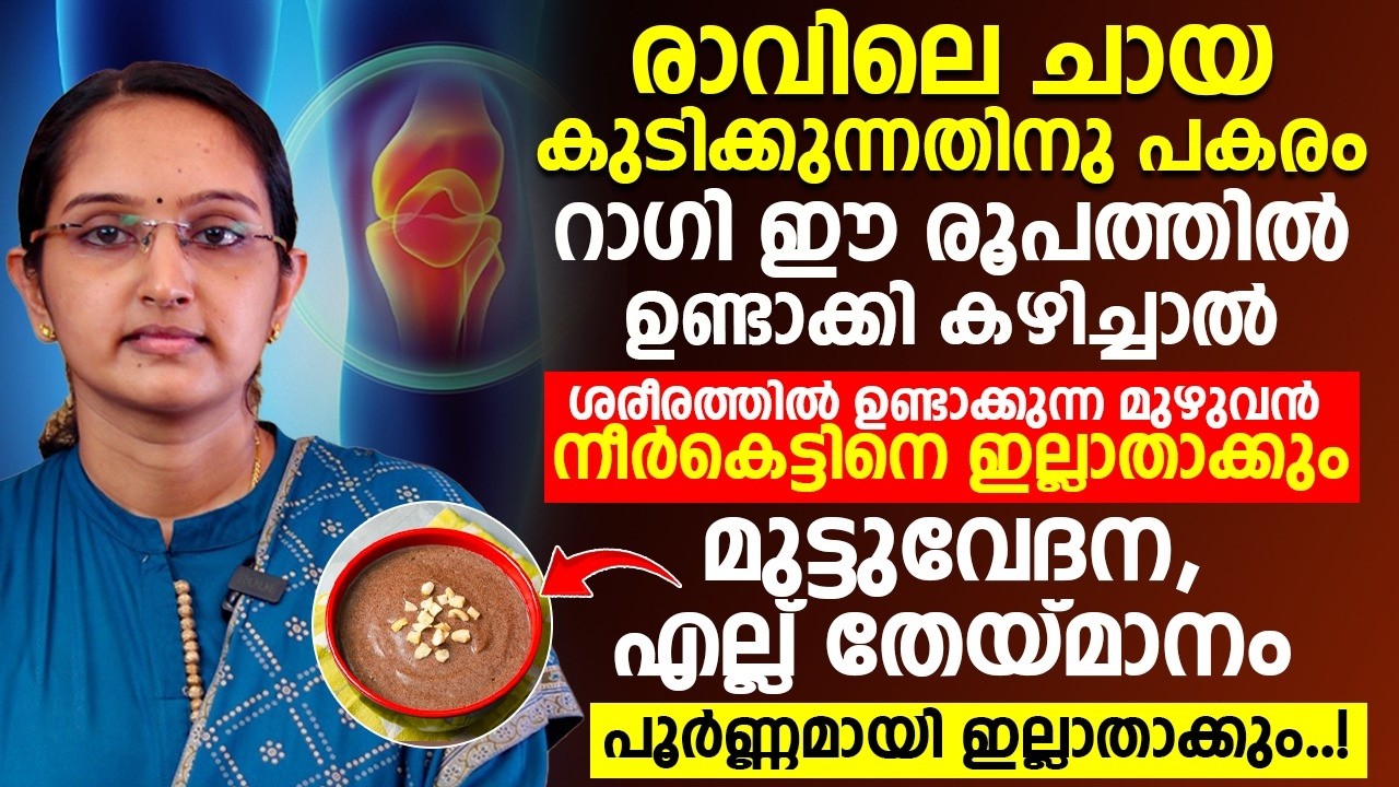 രാവിലെ ചായ കുടിക്കുന്നതിനും പകരം രാഗി ഈ രൂപത്തിൽ ഉണ്ടാക്കി കഴിച്ചു നോക്കൂ