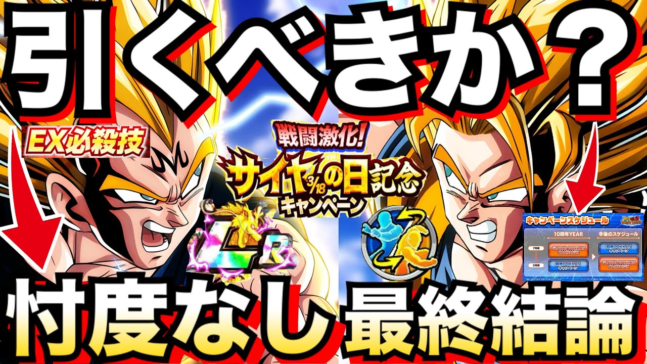 引くべきか？『忖度なし最終結論』絶対◯◯◯！！注意点や理由を徹底解説！！LR破壊王子+超2悟空！！サイヤの日【ドッカンバトル】【地球育ちのげるし】