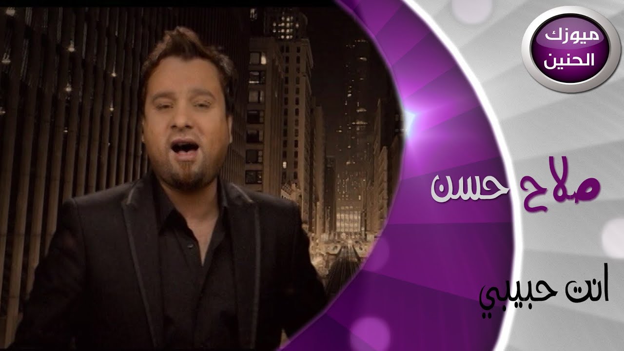صلاح حسن - انت حبيبي (فيديو كليب) | 2014