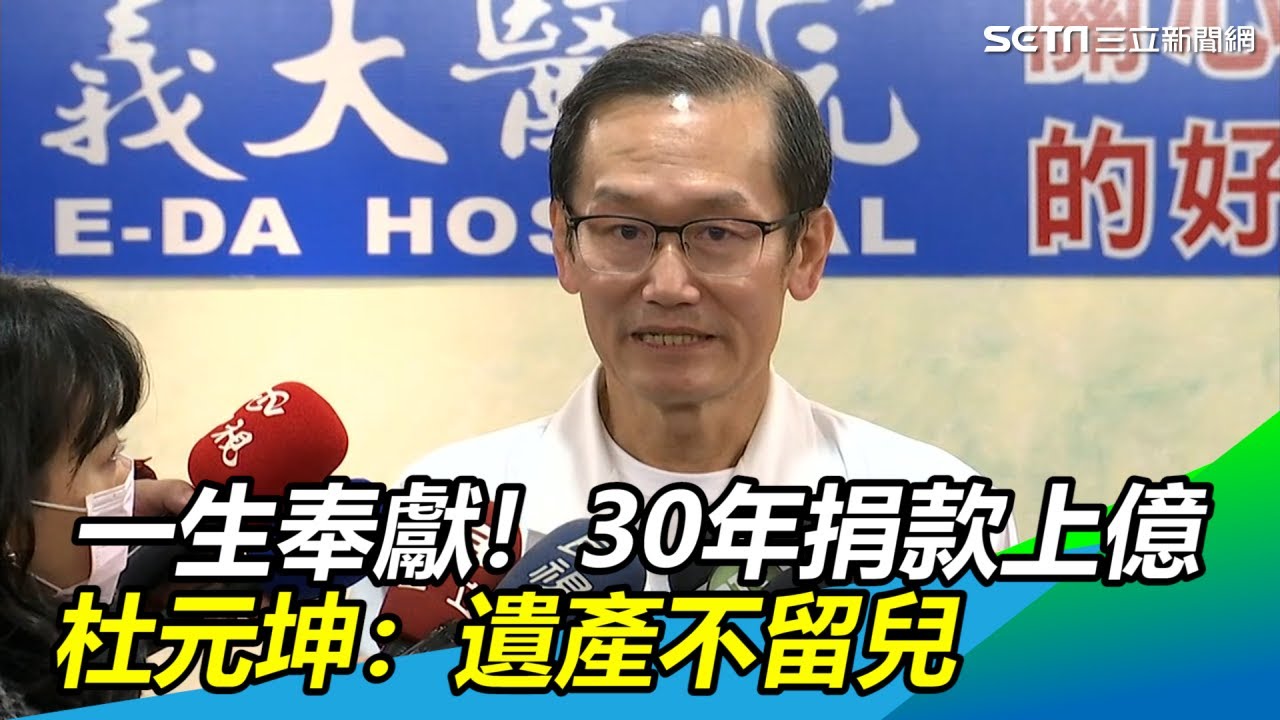 一生奉獻！30年捐款上億　杜元坤：遺產不留兒｜三立新聞網SETN.com