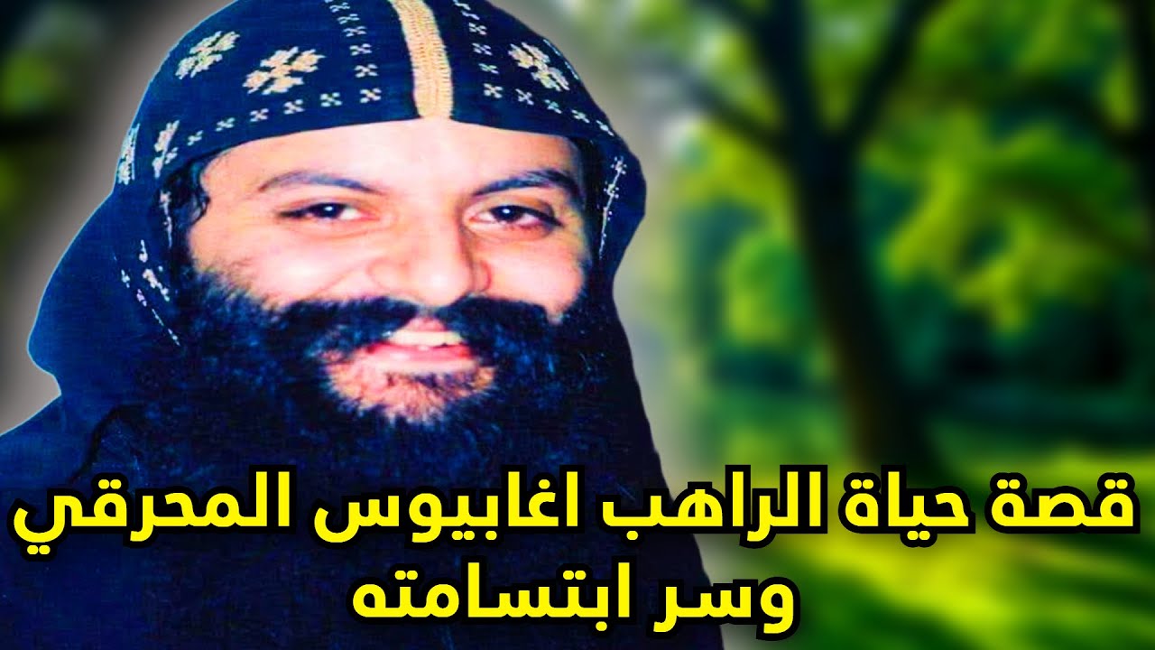 قصة حياة الراهب اغابيوس المحرقي وسر ابتسامته