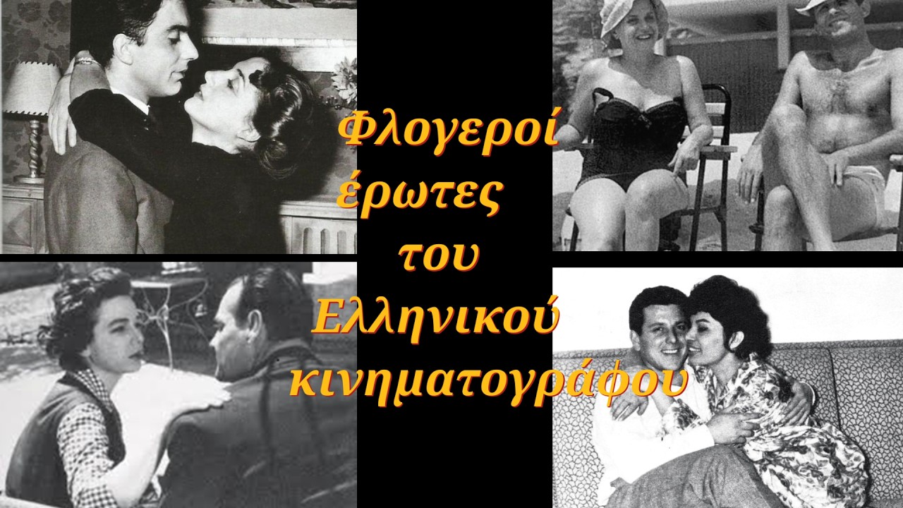 Φλογεροί έρωτες του παλιού Ελληνικού κινηματογράφου που είχαν άδοξο και όχι ευτυχές τέλος!