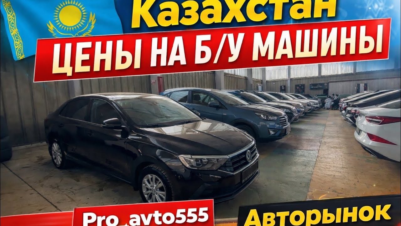 Авторынок б,у машины,авто с пробегом Цены!Казахстан 2026 год. Костанай. Автосалон 