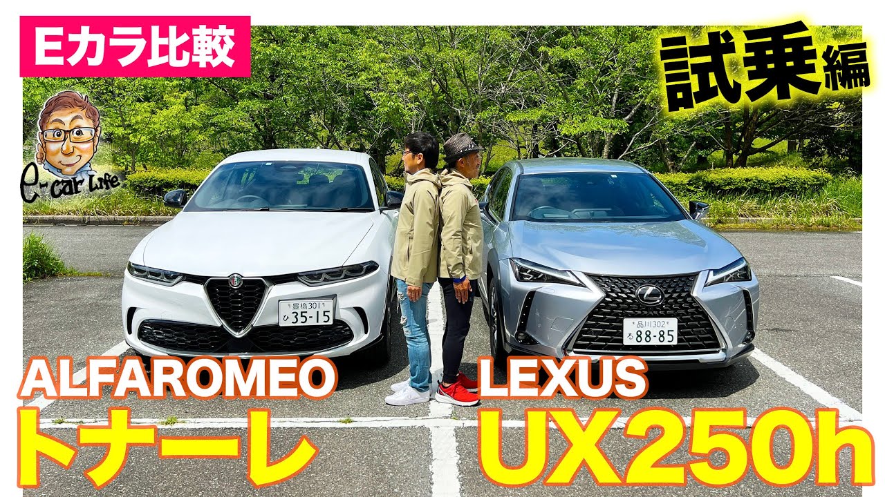 【Eカラ比較】レクサス UX250h vs アルファロメオ トナーレ｜試乗編 E-CarLife with 五味やすたか