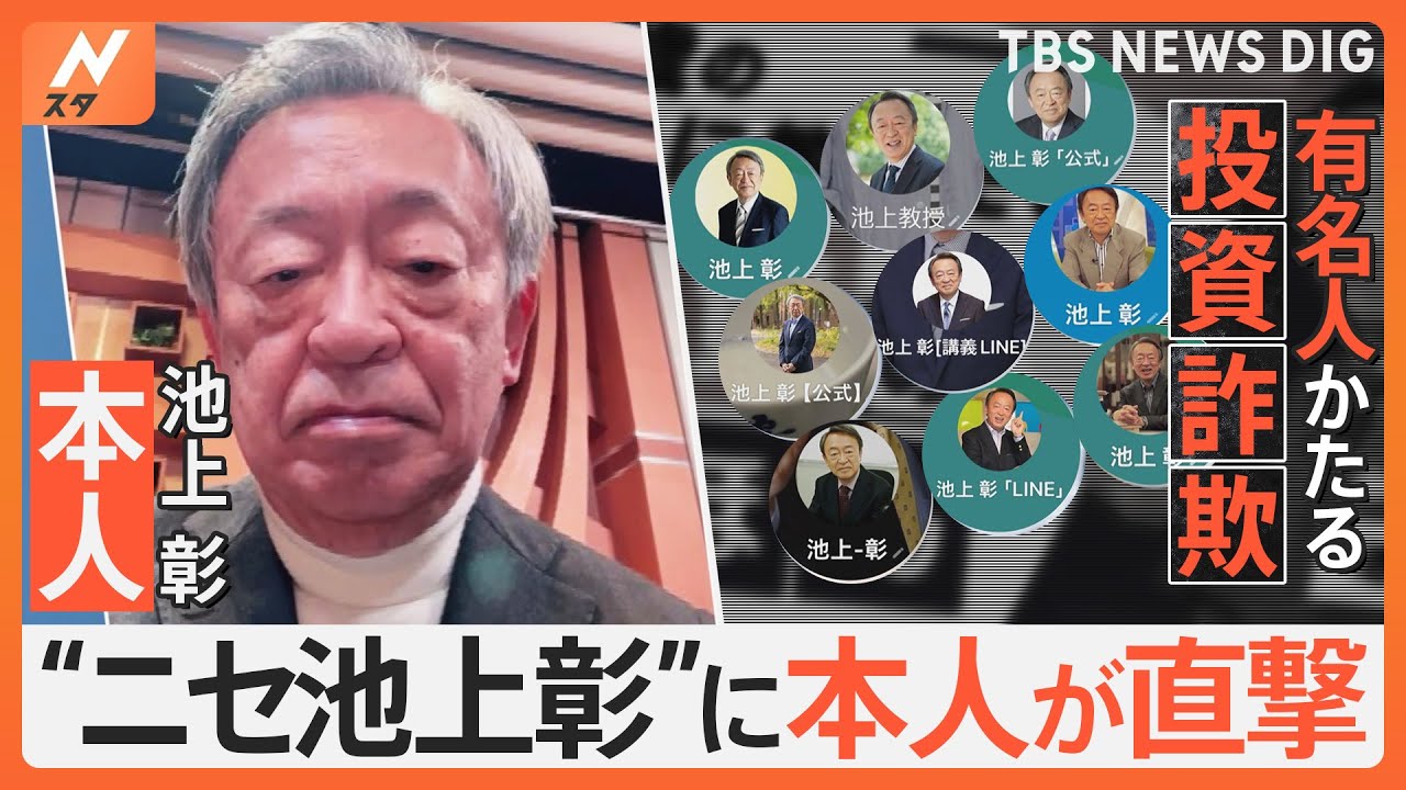 池上彰をかたる投資詐欺　本人がニセモノ直撃　返ってきた1通のメッセージ　池上彰「不思議な日本語だね」｜TBS NEWS DIG
