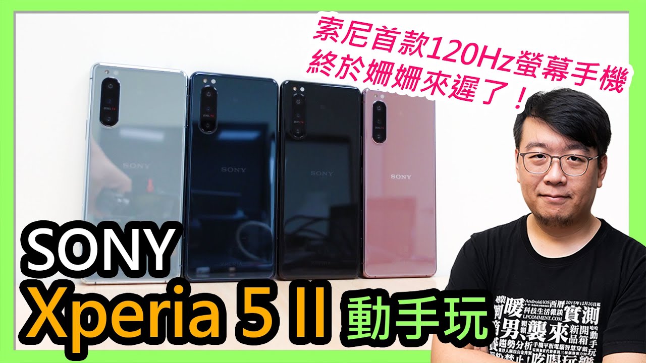 Sony Xperia 5 II快速動手玩：索尼首款120Hz螢幕手機登場！四種顏色、6.1吋舒適手感、高通S865旗艦性能