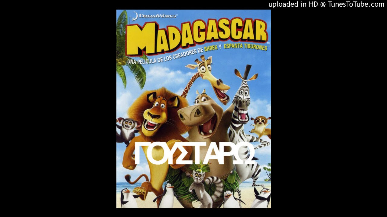 MADAGASCAR - ΓΟΥΣΤΑΡΩ ΝΑ ΧΟΡΕΥΩ (I LIKE TO MOVE IT)(DJPITSIOS)