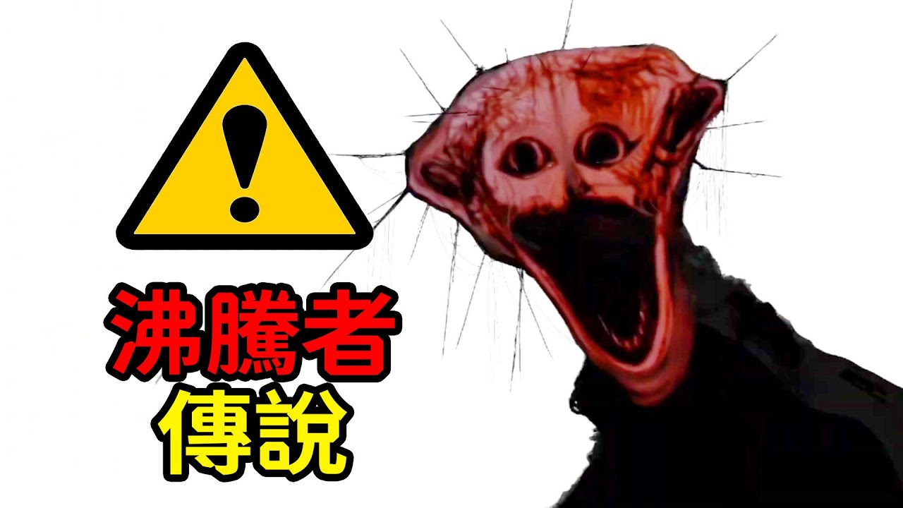 火爆網絡的「沸騰者現象」，到底講了什麽？模擬恐怖《THE BOILED ONE PHENOMENON》