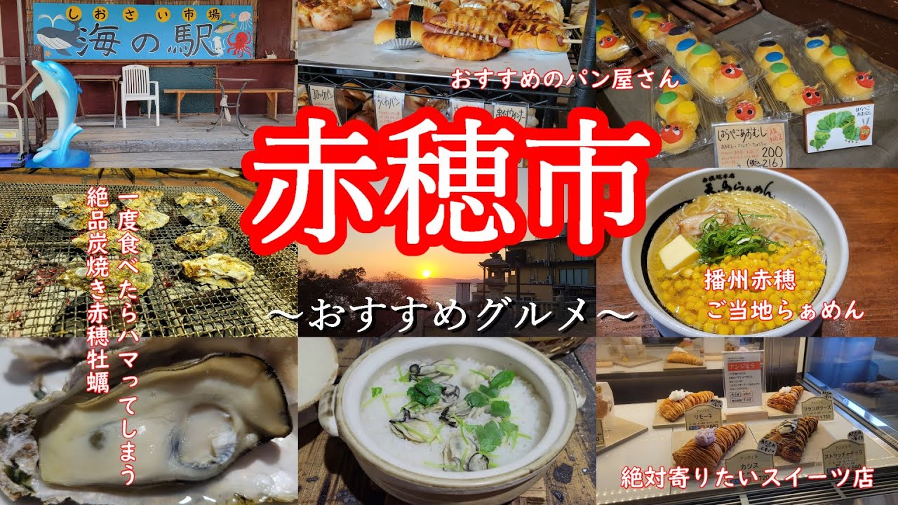 【赤穂市】初めての赤穂日帰りグルメ旅♪炭焼き赤穂牡蠣がほんとに美味しくてまたすぐにでも行きたい（笑）