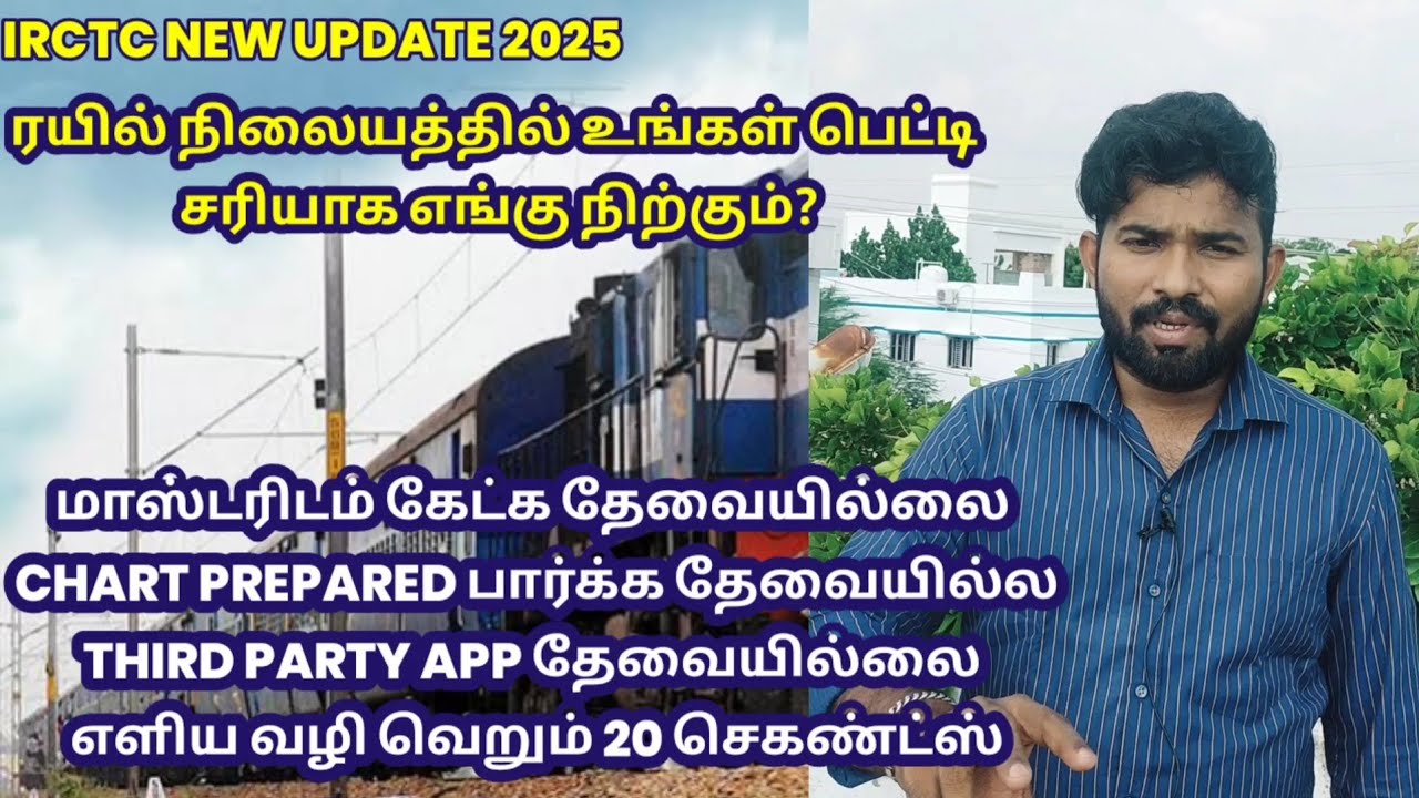 How to know your coach composition in train |New update 2025 | IRCTC NEW UPDATE