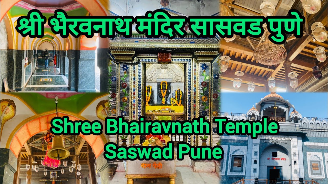 Shree Bhairavnath Temple Saswad Pune | श्री भैरवनाथ मंदिर सासवड पुणे | Bhairavnath Mandir | भैरवनाथ
