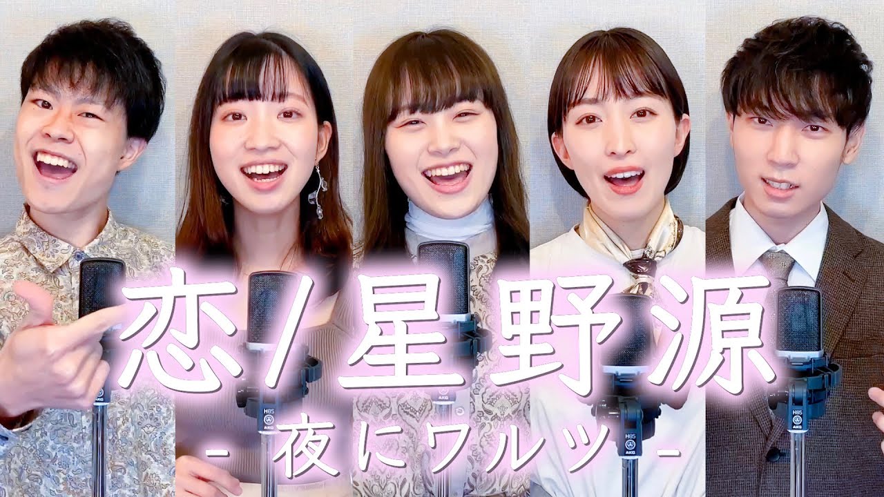 〖 ハモネプ優勝 〗恋 - 星野源 ジャズワルツアレンジ Covered by 夜にワルツ
