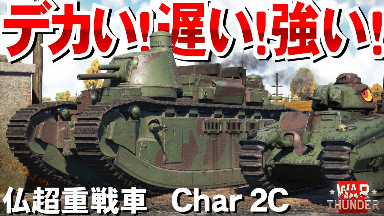 デカい！遅い！でも強い！仏超重戦車Char2C・WarThunder207【ゆっくり実況】