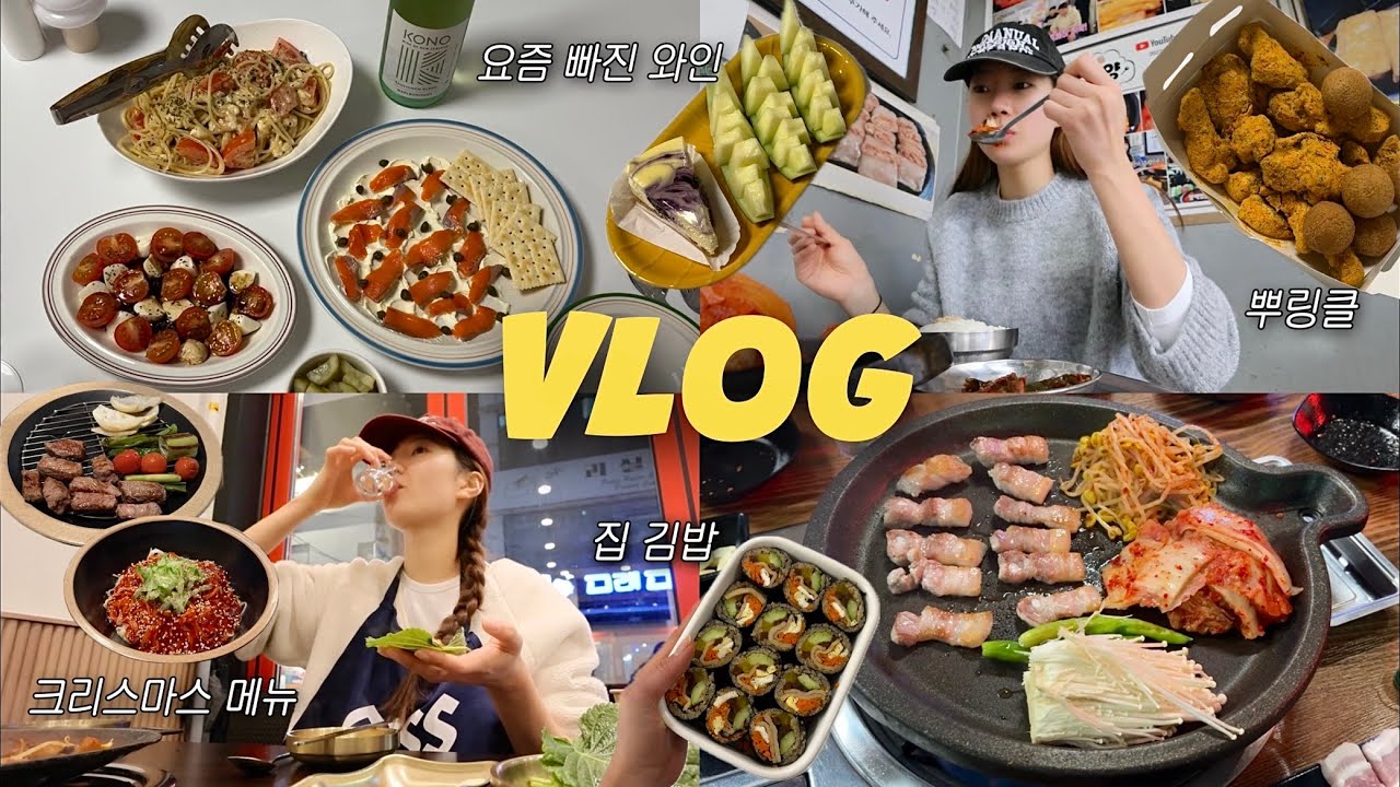 먹방VLOGㅣ2025년 마지막 일상🌟 (홈마카세ㅣ단새우우니ㅣ굴파스타ㅣ양갈비ㅣ뿌링클ㅣ삼겹살ㅣ집김밥ㅣ꺙우동ㅣ쭈꾸미ㅣ크리스마스)