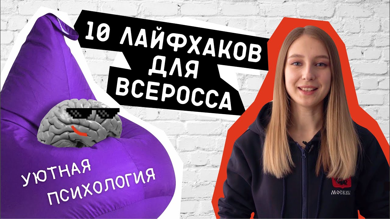 10 лайфхаков для всеросса // Уютная психология