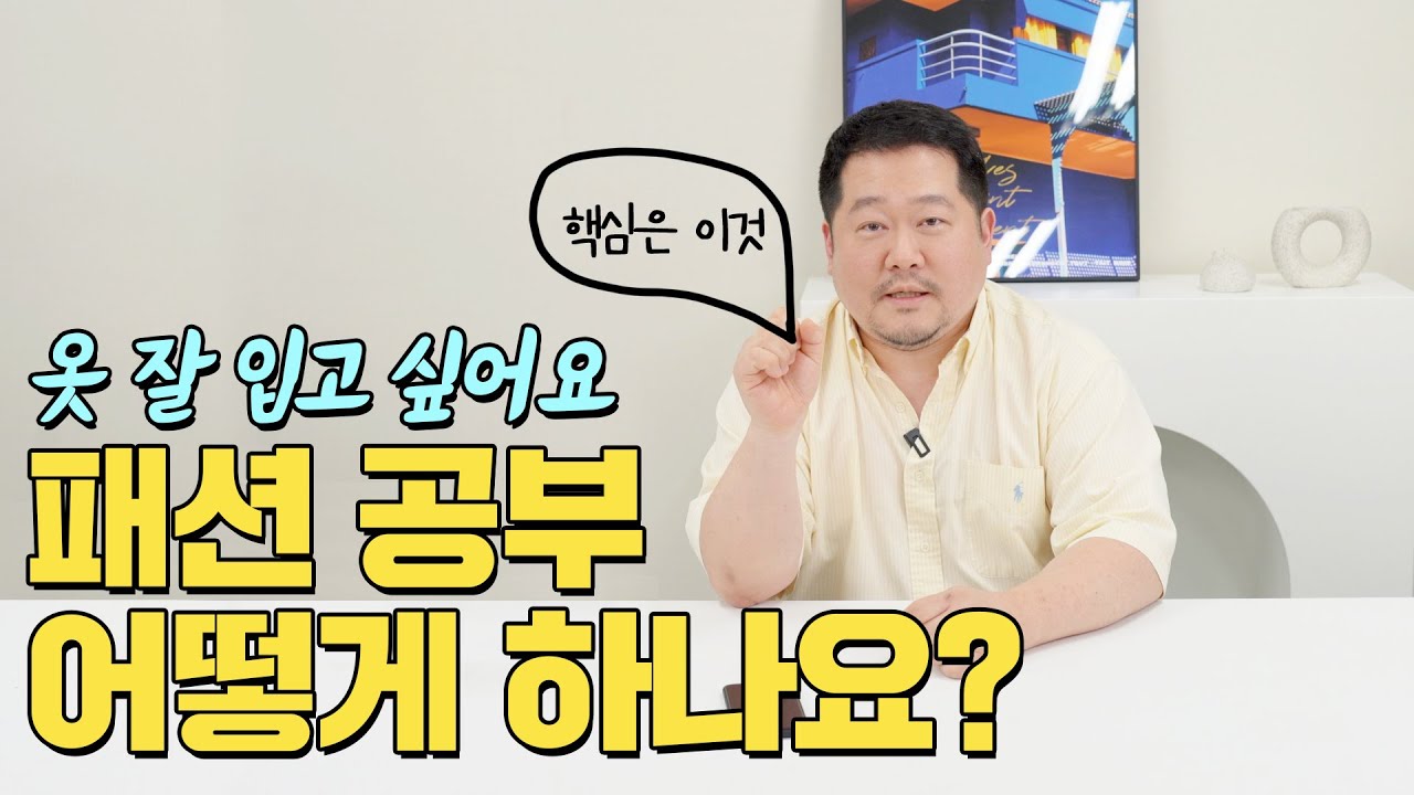 옷잘러가 되려면...? 현직 디자이너가 알려드림