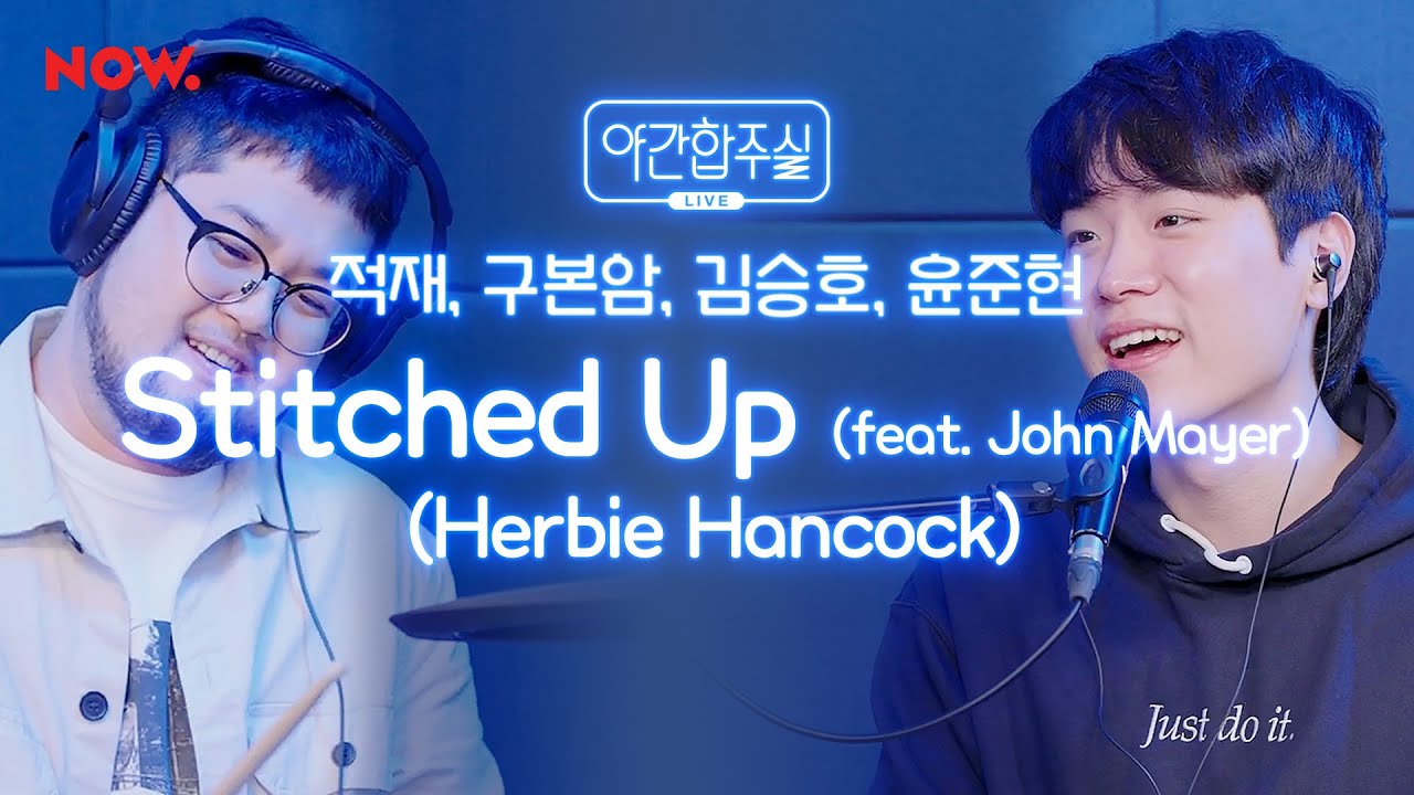 리드미컬한 재즈 'Herbie Hancock - Stitched Up (feat. John Mayer)' 즉흥 합주♬ [야간합주실] [야간작업실] | 네이버 NOW.